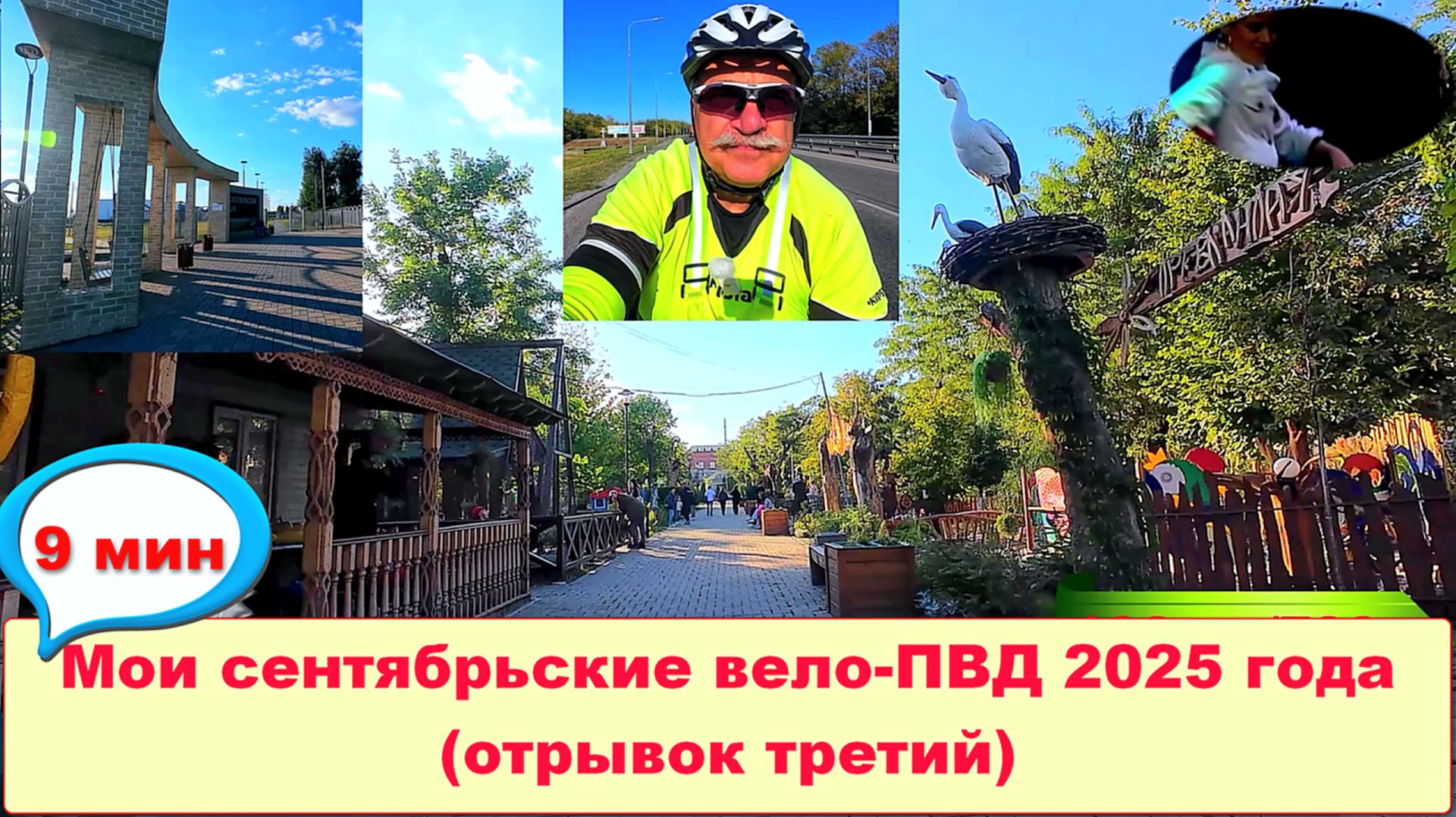 №741. Мои вело-ПВД на 100+ км в сентябре, отрывок №3.