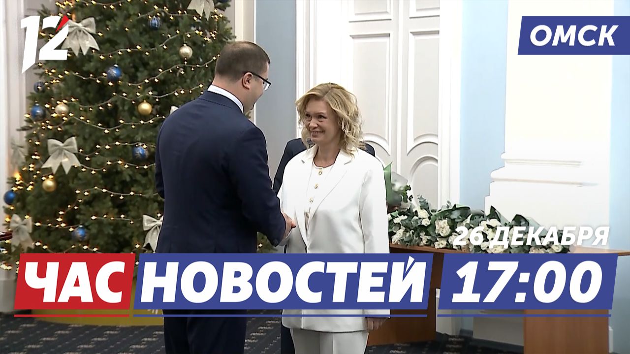 Трудящиеся отмечены наградами / Музыка для «Овертайма» / Безопасность на первом месте! Новости Омска смотреть онлайн