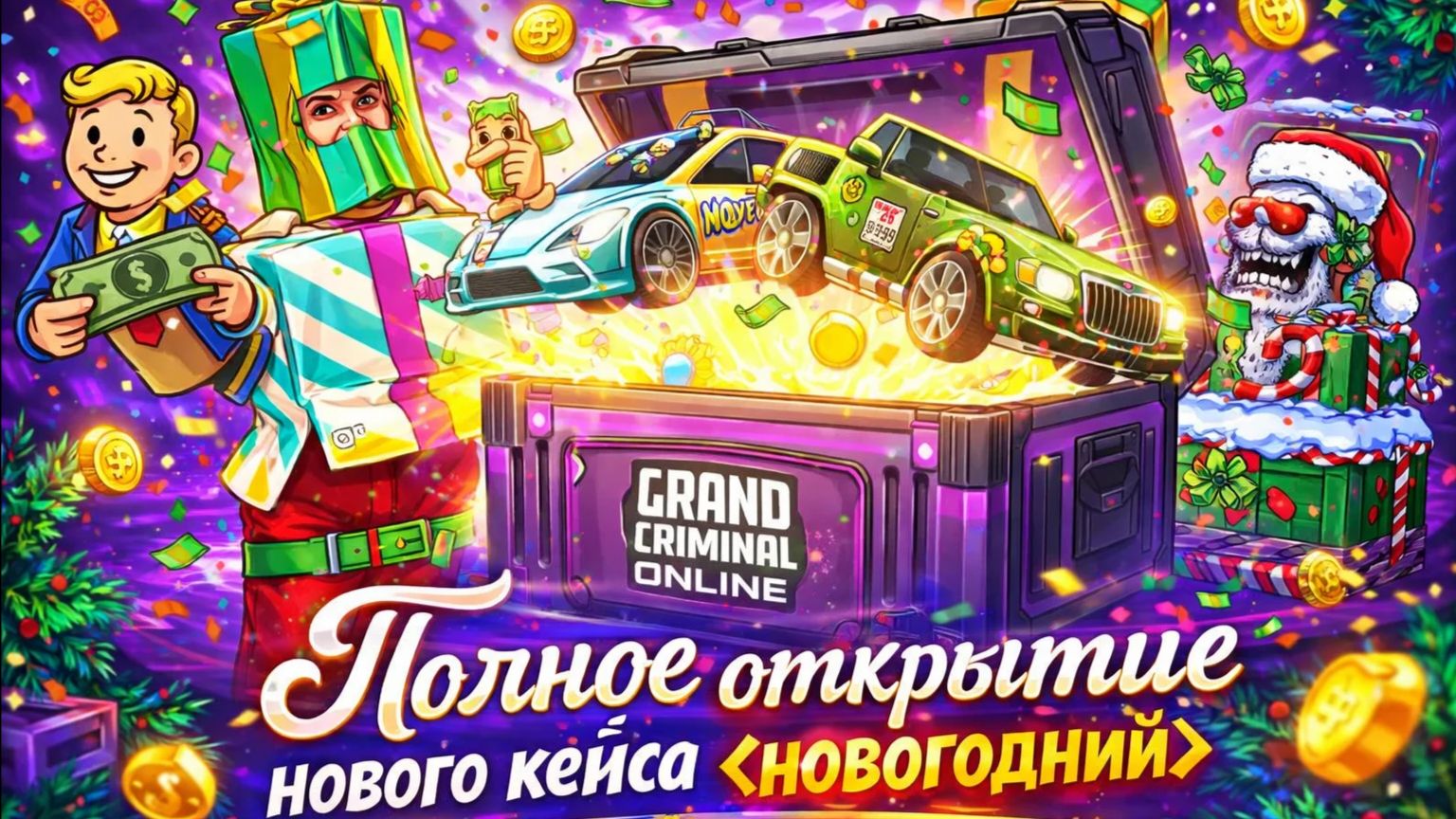 ПОЛНОЕ ОТКРЫТИЕ НОВОГО НОВОГОДНЕГО КЕЙСА GRAND CRIMINAL ONLINE смотреть онлайн