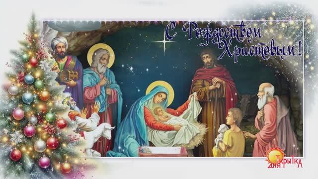 С Рождеством Христовым! Поздравление с Рождеством смотреть онлайн
