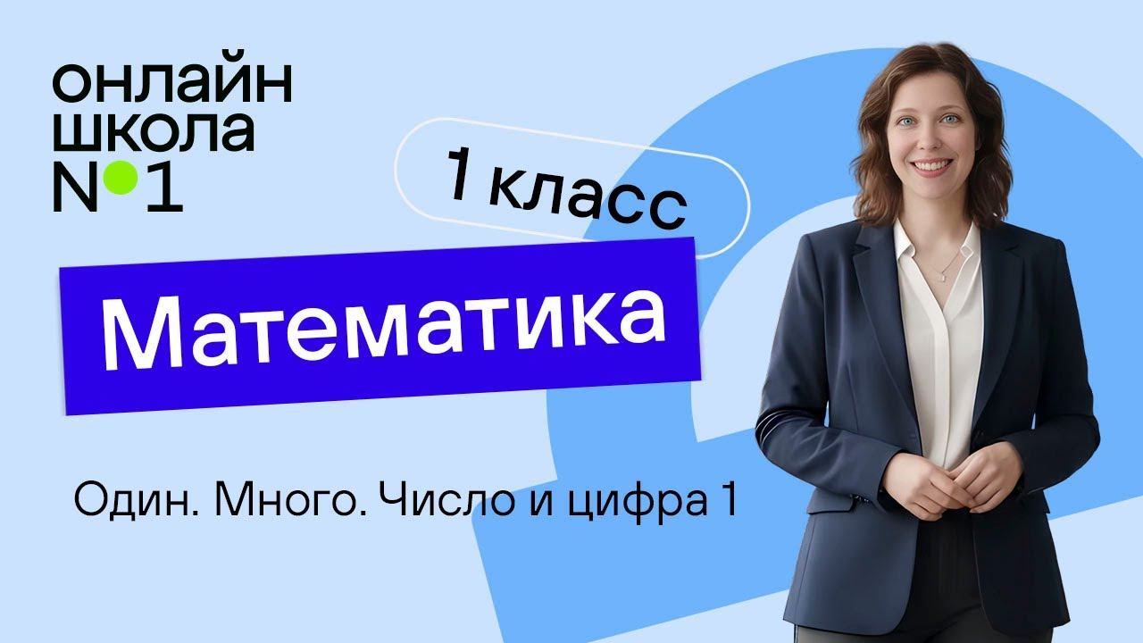 Один. Много. Число и цифра 1. Видеоурок 2. Математика 1 класс