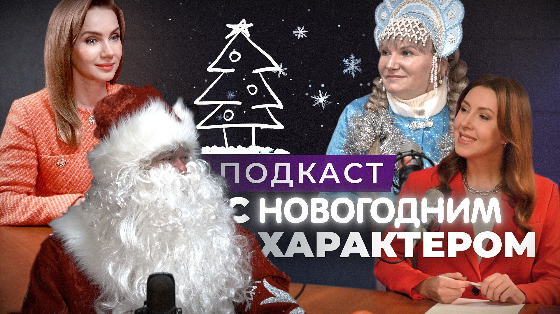 «Подкаст с характером». Выпуск 26 декабря 2025 смотреть онлайн