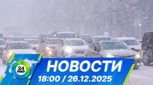 Новости 18:00 от 26.12.2025