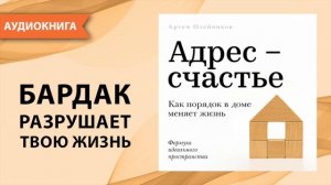 Адрес - счастье. Как порядок в доме меняет жизнь. Артем Олейников [Аудиокнига]