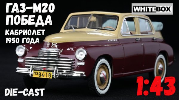 ГАЗ-М20 «Победа кабриолет», доработанная масштабная модель автомобиля от WhiteBox, 1:43.