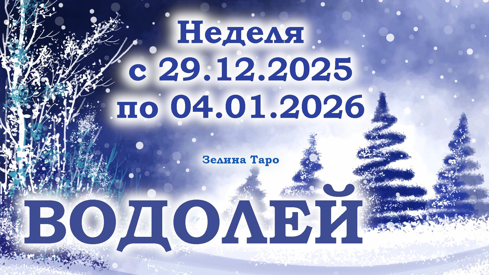 ВОДОЛЕЙ | ТАРО прогноз на неделю с 29 декабря 2025 года по 4 января 2026 года