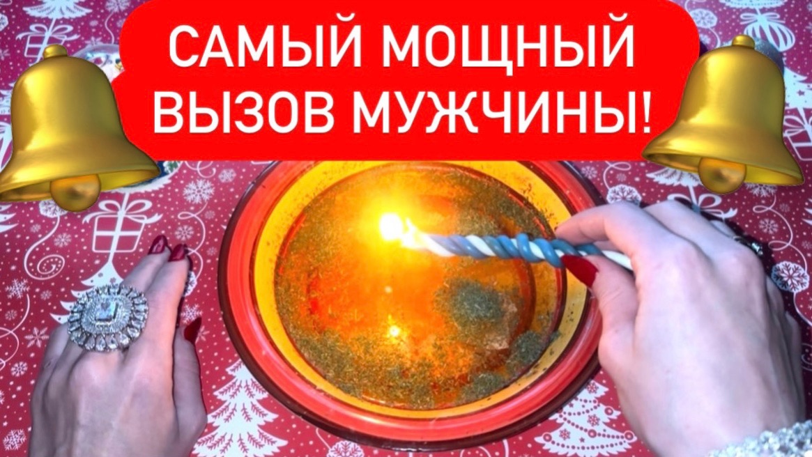 ☎️САМЫЙ МОЩНЫЙ ВЫЗОВ МУЖЧИНЫ!⚡️🌟СРАЗУ НАПИШЕТ! смотреть онлайн