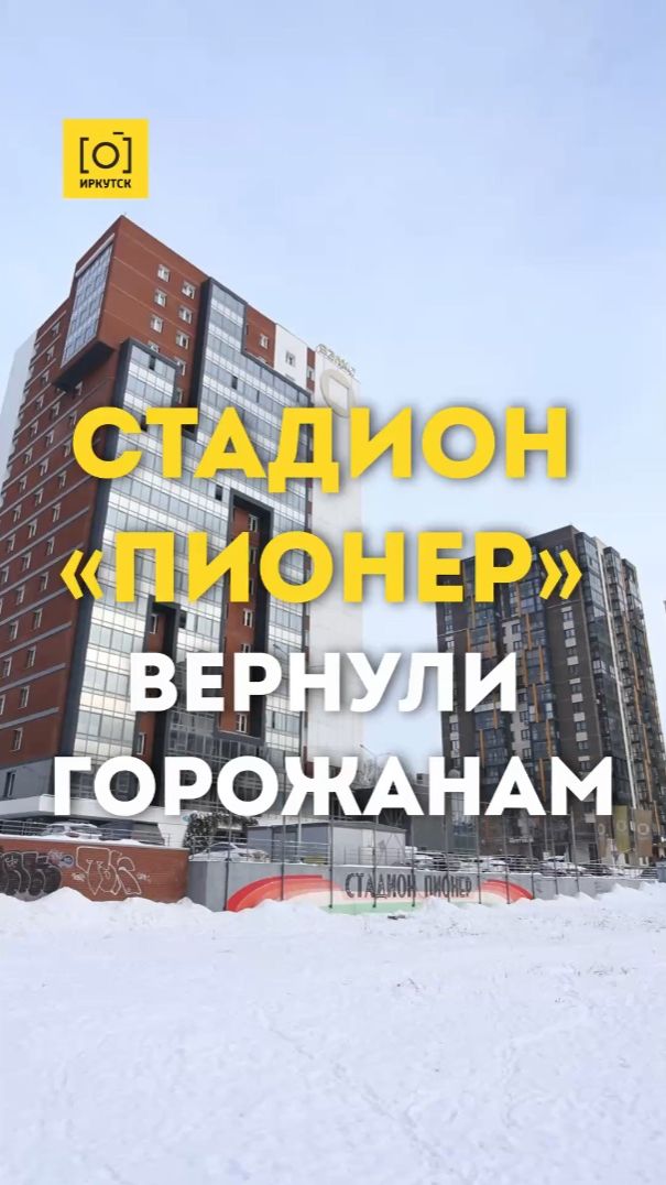 СТАДИОН «ПИОНЕР» ВЕРНУЛИ ГОРОЖАНАМ
