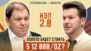 Прогноз цены на золото на 2026 год - ралли в цветных металлах продолжится? | Борис Красноженов