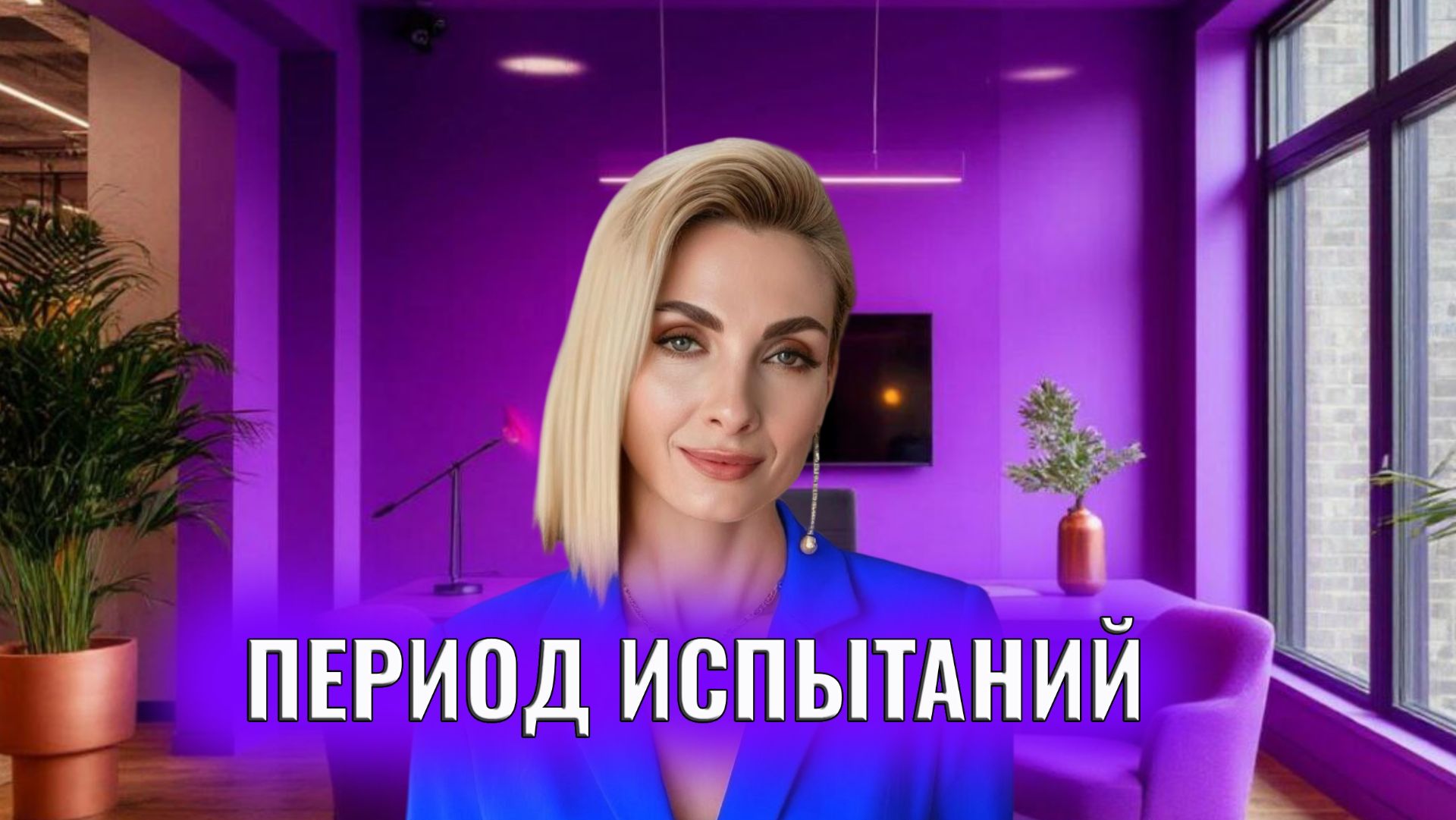 Период испытаний смотреть онлайн