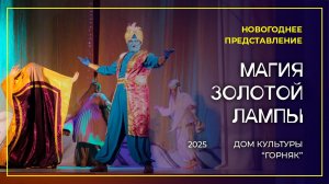 Новогоднее представление «Магия золотой лампы», ДК «Горняк», 2026 г.