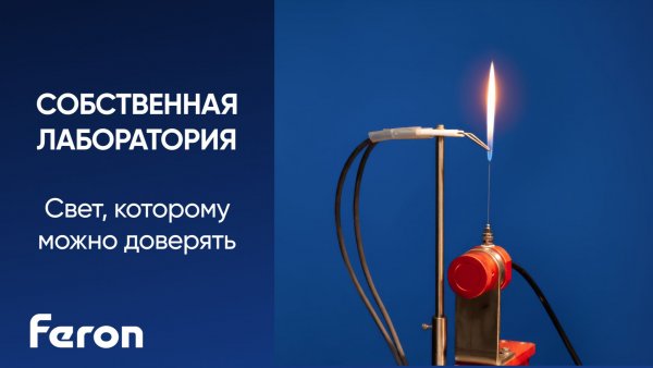 Собственная лаборатория Feron