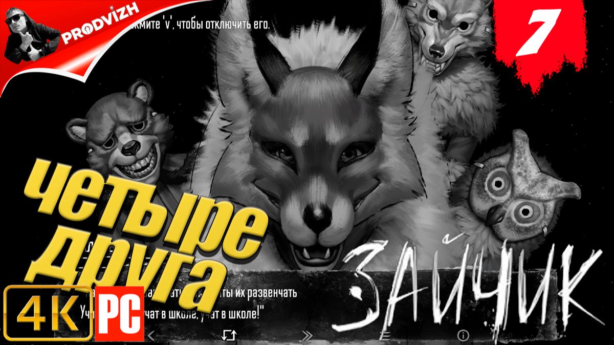 Зайчик ║ #7 ЧЕТЫРЕ ДРУГА ║ Tiny Bunny смотреть онлайн