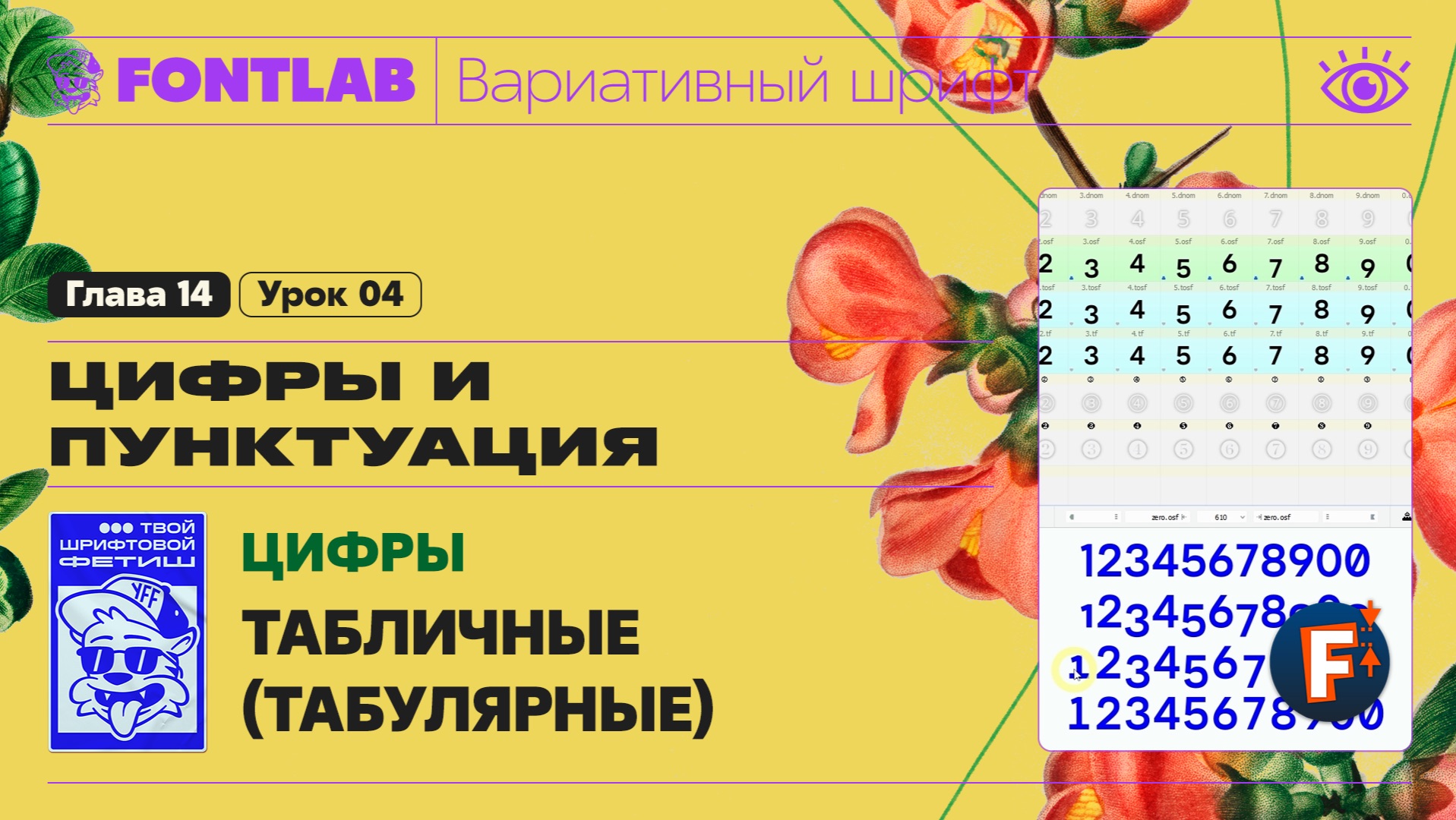 ДВШ 14-04 Цифры – Табличные (табулярные) цифры и слеш ноль – Урок Fontlab