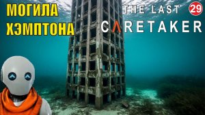 The Last Caretaker - Могила Хэмптона и Хаб 123