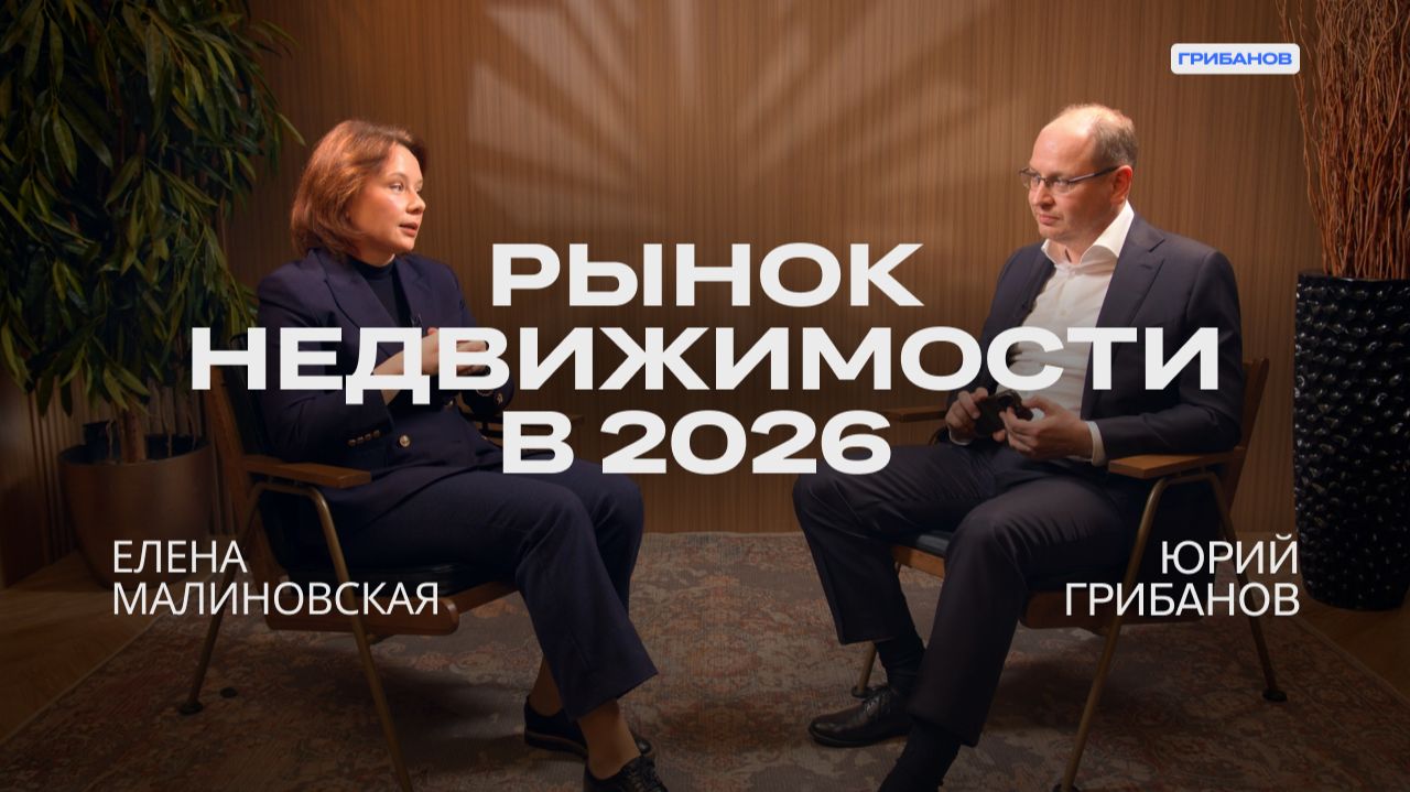 Что происходит на рынке недвижимости? | Елена Малиновская — Millhouse | ГРИБАНОВ