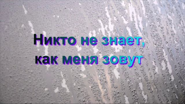 Никто не знает, как меня зовут смотреть онлайн