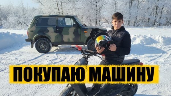 ПОКУПАЮ МАШИНУ