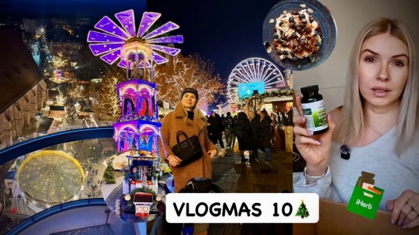 VLOGMAS 10🎄 БАДы с iHerb 📦 Рождественский рынок ✨🎡 мотивация на спорт 💪 овсяноблин 🥞