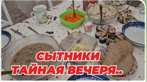 САМВЕЛ АДАМЯН, СЫТНИКИ, ТАЙНАЯ ВЕЧЕРЯ..