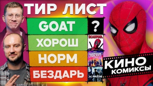 Человек-паук — бездарь? Выбираем лучший кинокомикс в истории | Тир лист feat. Cut The Crap