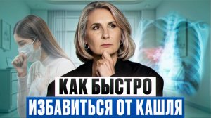 Поэтому КАШЕЛЬ не проходит! / ДОБАВЬТЕ в рацион эти ПРОДУКТЫ, чтобы ИЗБАВИТЬСЯ от болезни!