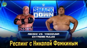 WWE 2K22 РЕСЛИНГ С Николой Фомкиным! (RIKISHI VS YOKOZUNA)