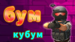 БУМ В КУБУМ мини-ОБЗОР от даби