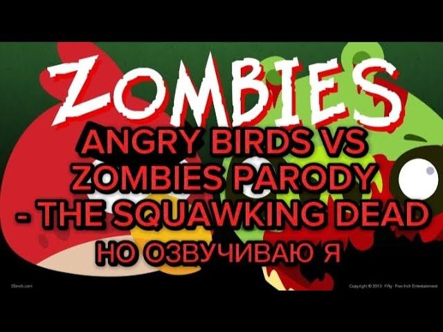 ANGRY BIRDS VS ZOMBIES PARODY - THE SQUAWKING DEAD НО ОЗВУЧИВАЮ Я смотреть онлайн