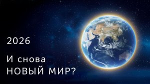 2026 И снова новый мир?