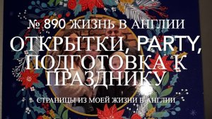 Получаем открытки. Party с коллегами. Что ели. Подготовка к празднику. № 890 Жизнь в Англии