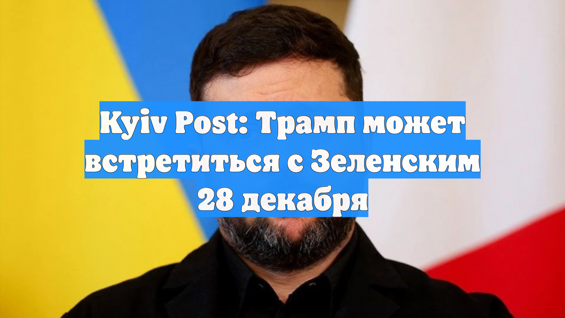 Kyiv Post: Трамп может встретиться с Зеленским 28 декабря