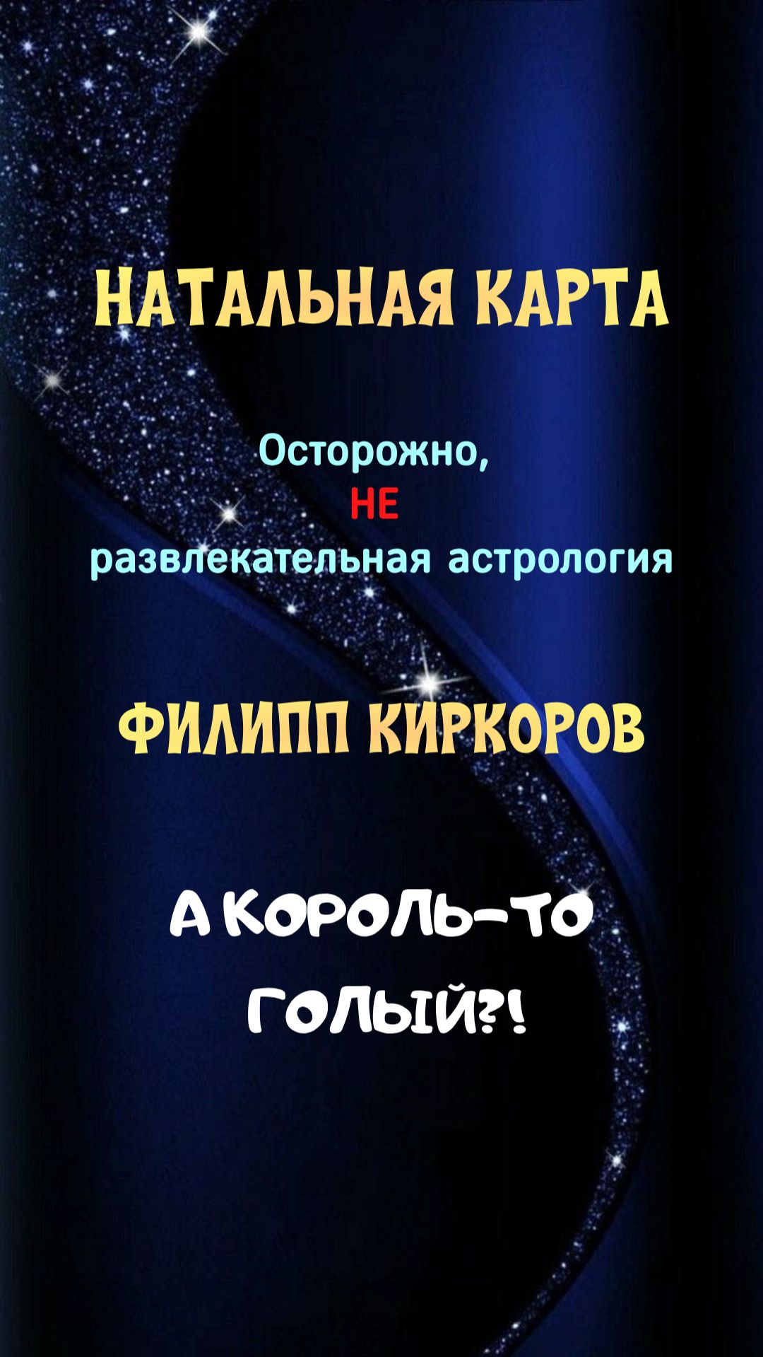 НАТАЛЬНАЯ КАРТА. КИРКОРОВ И ПОКАЗАТЕЛИ БЕДНОСТИ В ГОРОСКОПЕ.