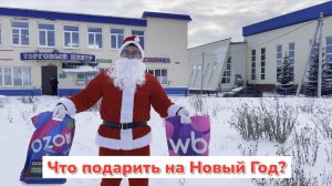 Дед Мороз вручает подарки на Новый Год