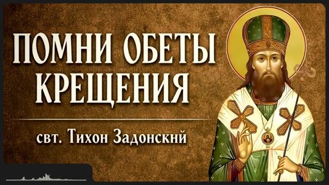 ПОМНИ ОБЕТЫ КРЕЩЕНИЯ _ свт. Тихон Задонский смотреть онлайн