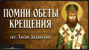 ПОМНИ ОБЕТЫ КРЕЩЕНИЯ _ свт. Тихон Задонский