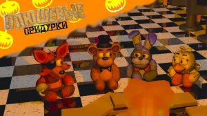 ПЛЮШЕВЫЕ ПРИДУРКИ - РАССКАЗЫ У КОСТРА