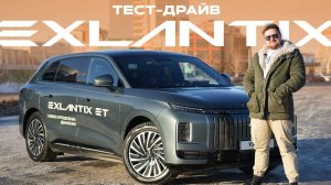 EXLANTIX ET: тест-драйв. ВПЕЧАТЛИЛ!