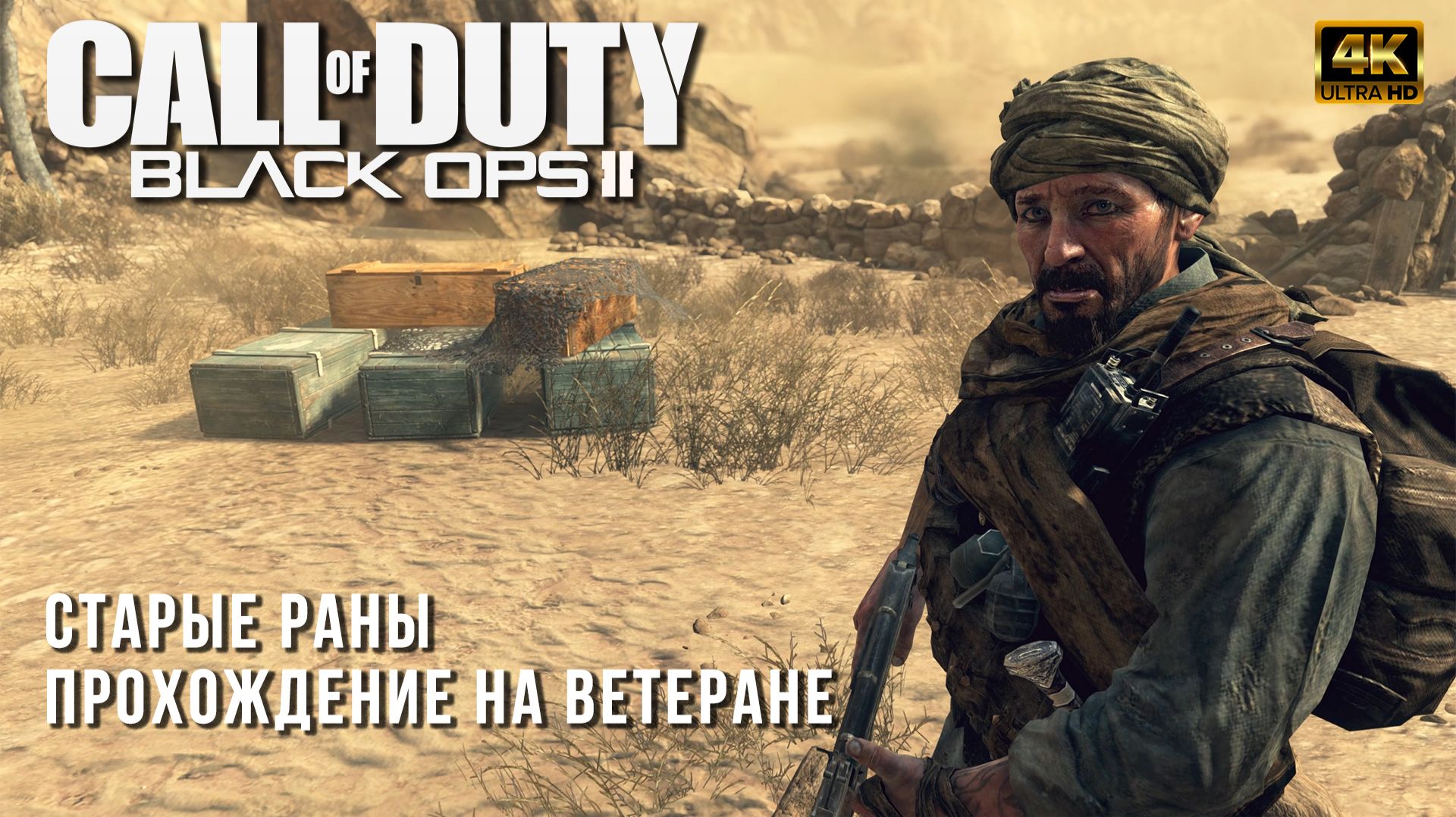 Старые Раны - Прохождение Call Of Duty Black Ops II на сложности Ветеран