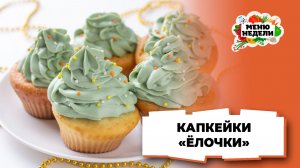 💥Новогодние капкейки “Елочки” на праздничный стол | Меню недели | Кулинарная школа