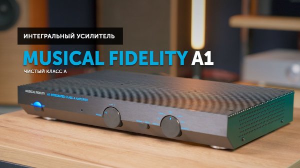 Musical Fidelity A1 — действительно тёплый звук