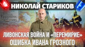 Ливонская война и «перемирие». Ошибка Ивана Грозного