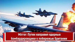 Mirror: Путин направил ядерные бомбардировщики к побережью Британии