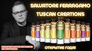 Salvatore Ferragamo бутиковые ароматы / Открытие года! / Шикарные и комплиментарные!