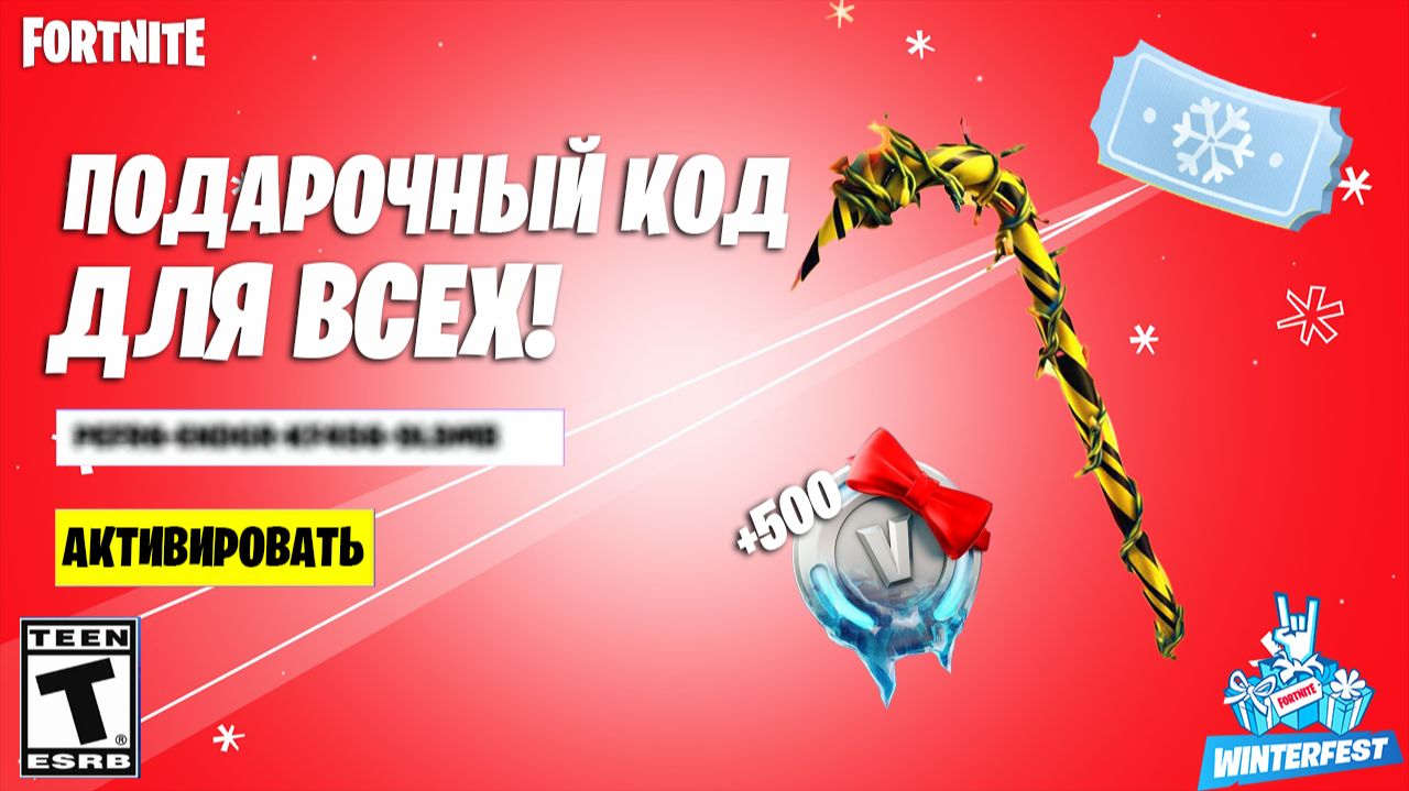 БЕСПЛАТНЫЙ КОД НА КИРКУ + В-БАКСЫ ДЛЯ ВСЕХ ИГРОКОВ В ФОРТНАЙТ! ЗИМНИЙ ФЕСТИВАЛЬ 2025! смотреть онлайн