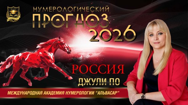 Прогноз на 2026 год - РОССИЯ