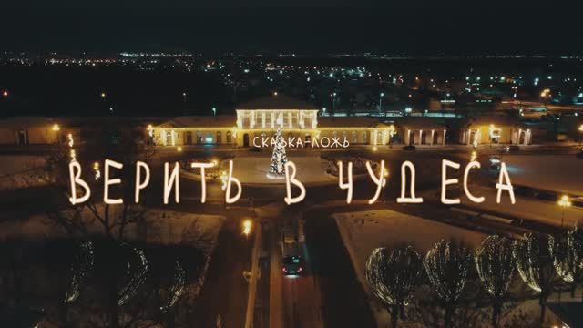 Верить в чудеса. короткометражный фильм(режиссёрская версия) смотреть онлайн