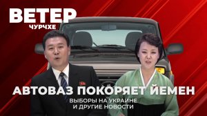 Выпуск новостей 26 12 25 | АвтоВАЗ покоряет Йемен