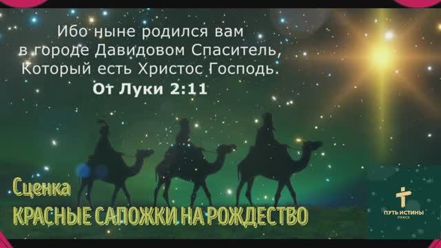 КРАСНЫЕ САПОЖКИ НА РОЖДЕСТВО | Сценка