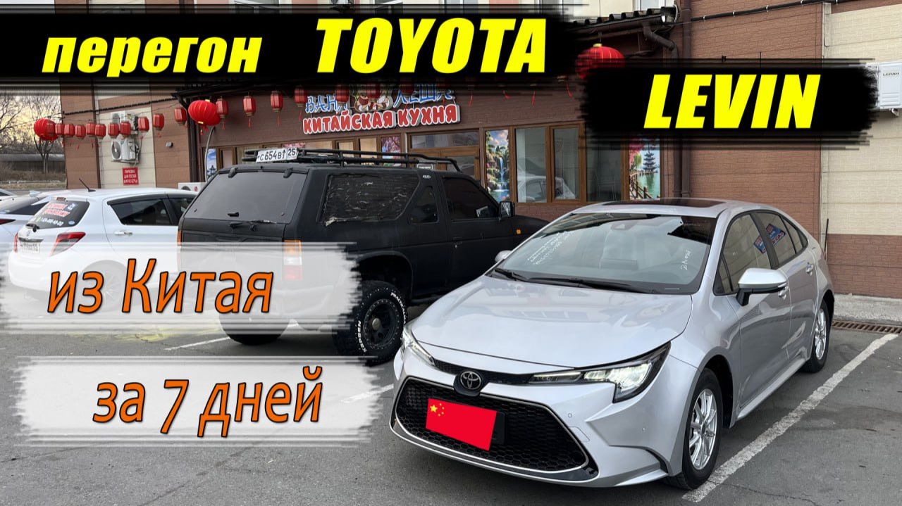Перегон TOYOTA LEVIN из Китая за 7 дней.
